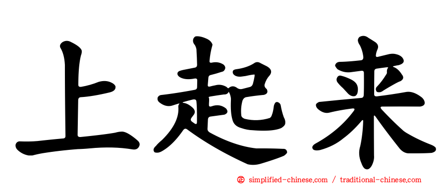 上起来