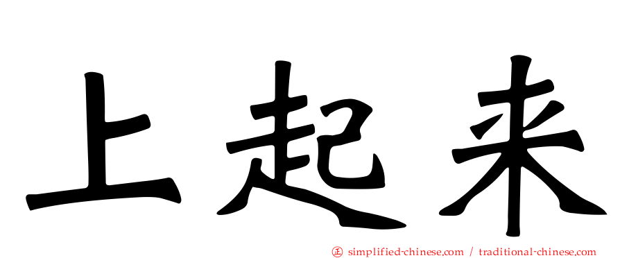 上起来