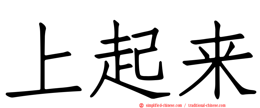 上起来