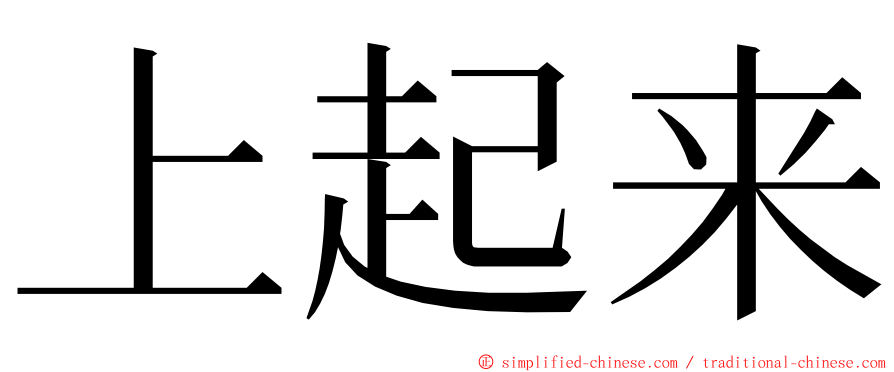上起来 ming font