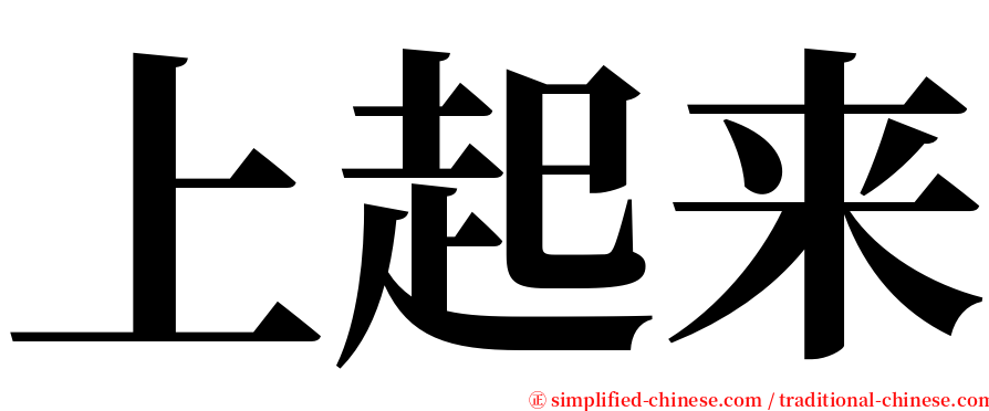 上起来 serif font