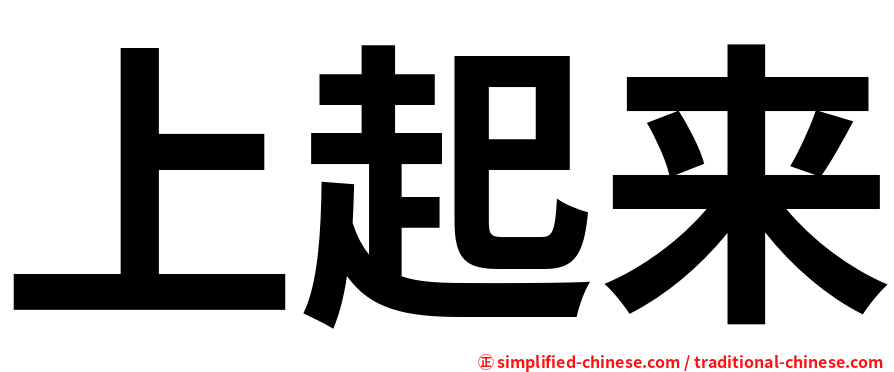 上起来