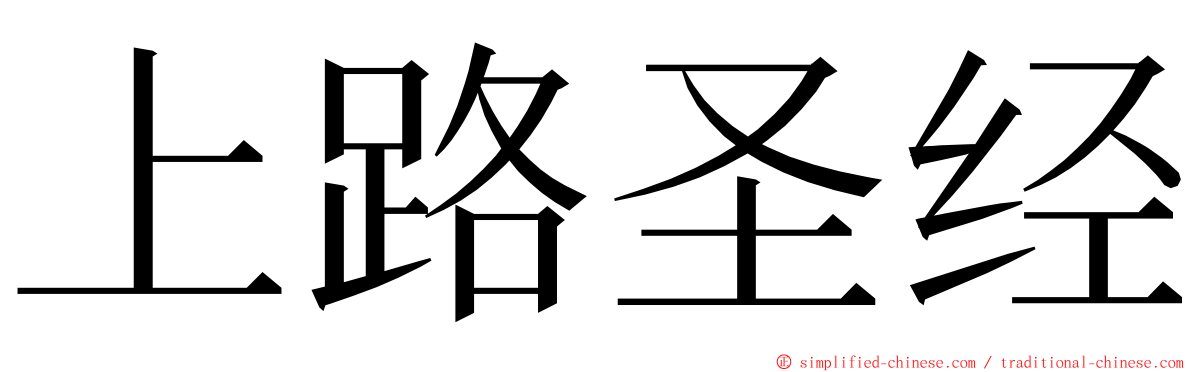 上路圣经 ming font