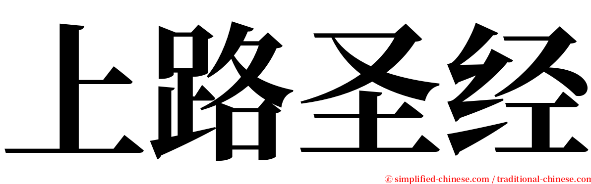 上路圣经 serif font