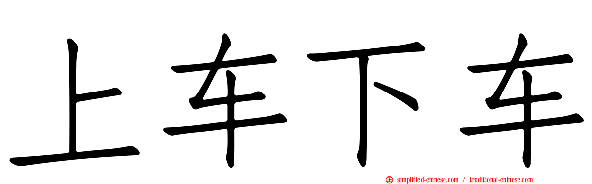 上车下车