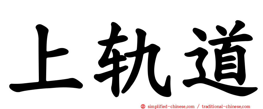 上轨道