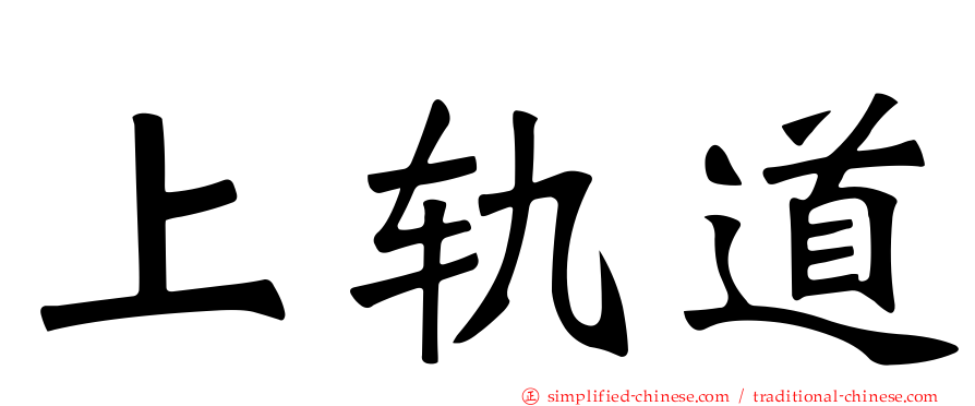 上轨道