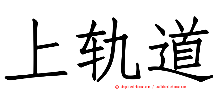 上轨道