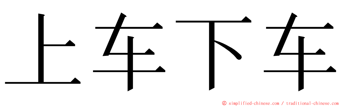 上车下车 ming font