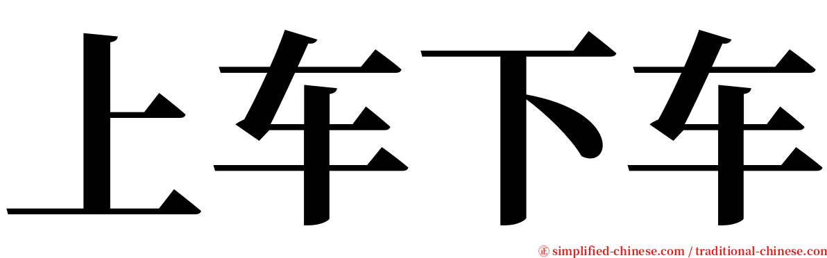 上车下车 serif font