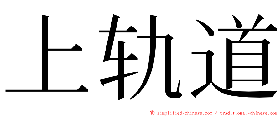 上轨道 ming font
