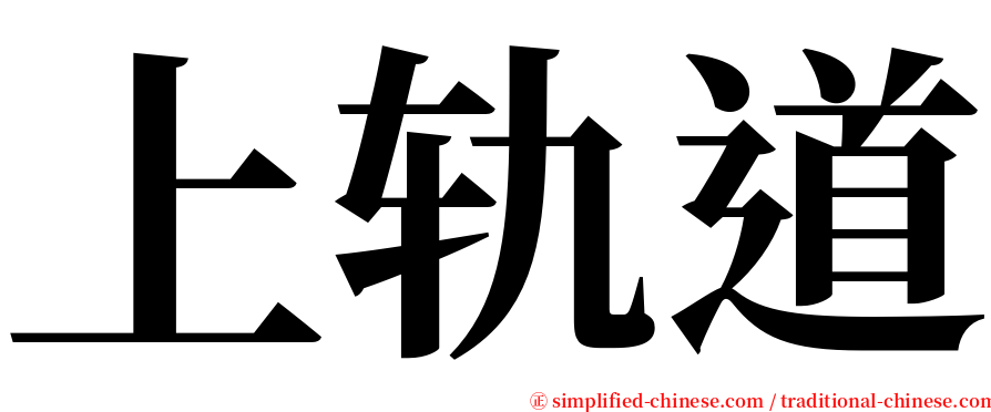 上轨道 serif font