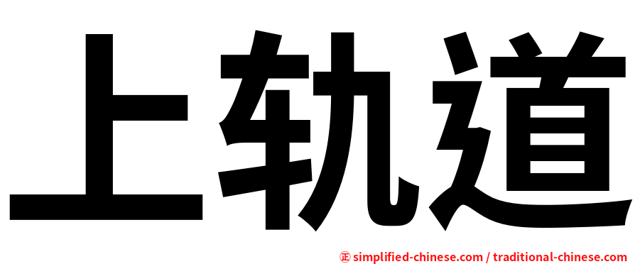 上轨道