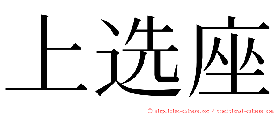 上选座 ming font