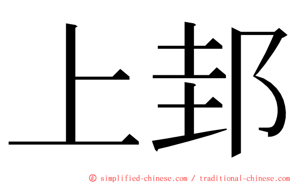 上邽 ming font