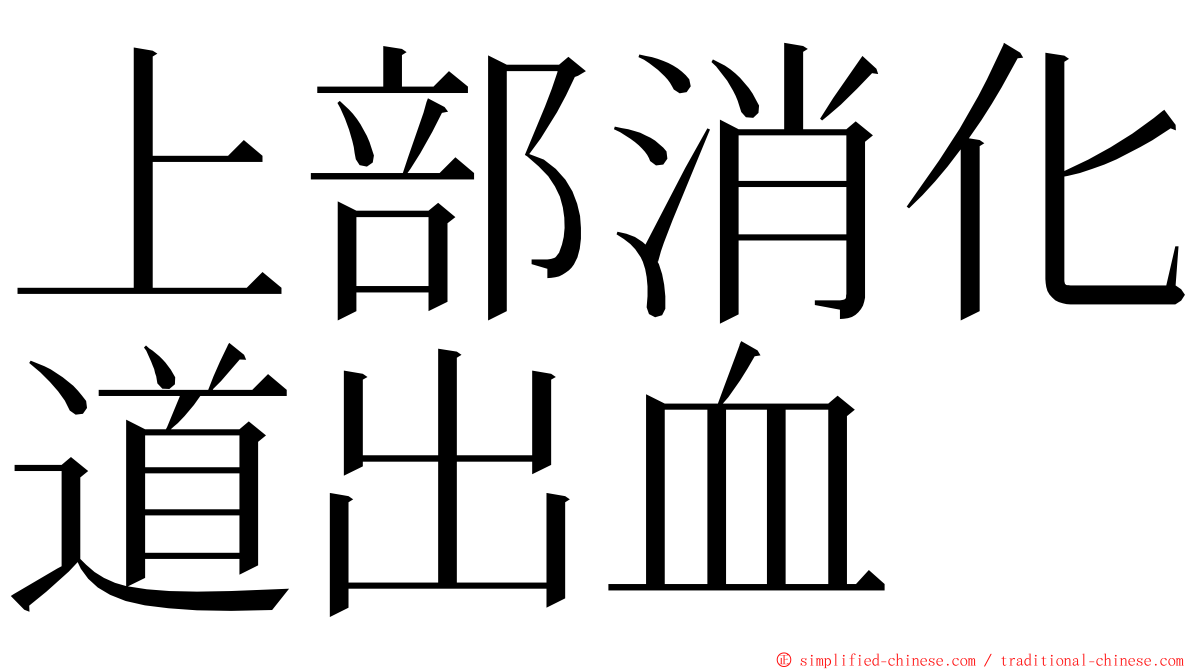 上部消化道出血 ming font