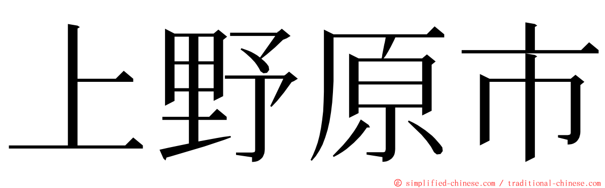 上野原市 ming font