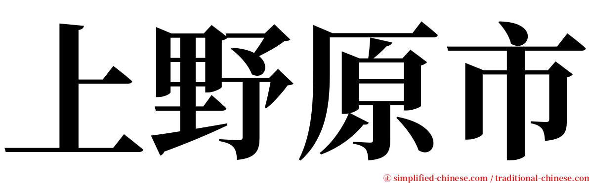 上野原市 serif font