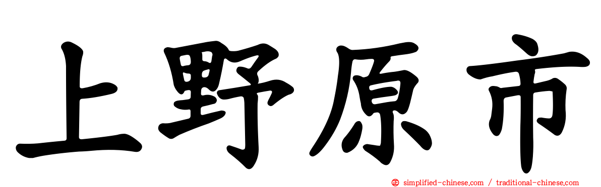 上野原市