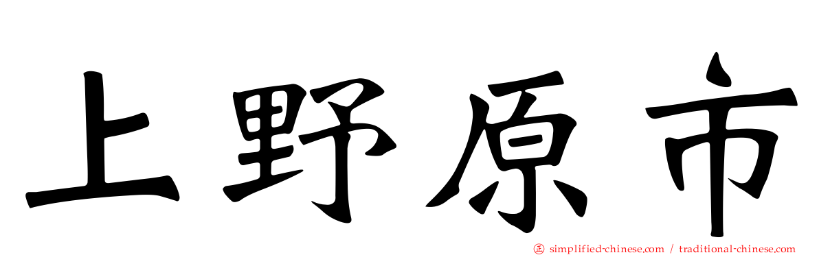 上野原市