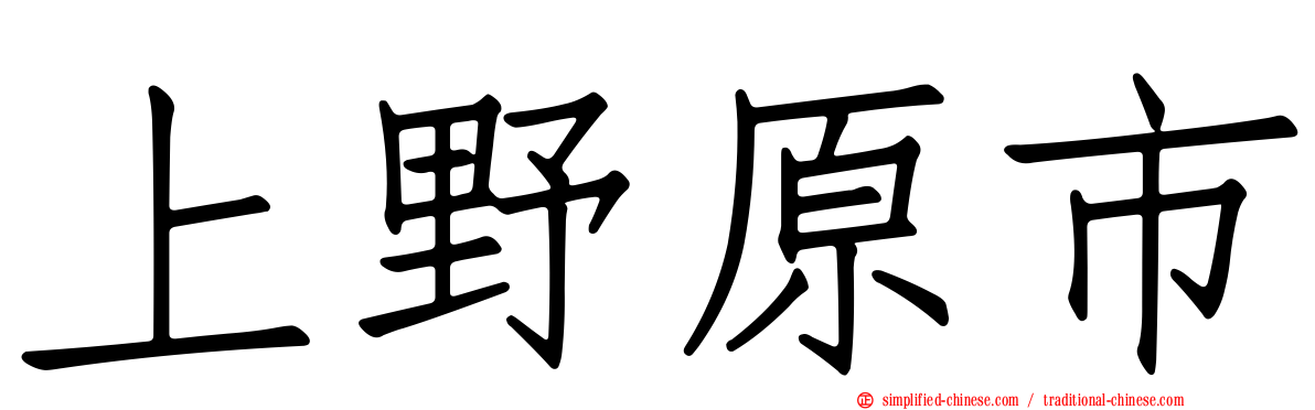 上野原市