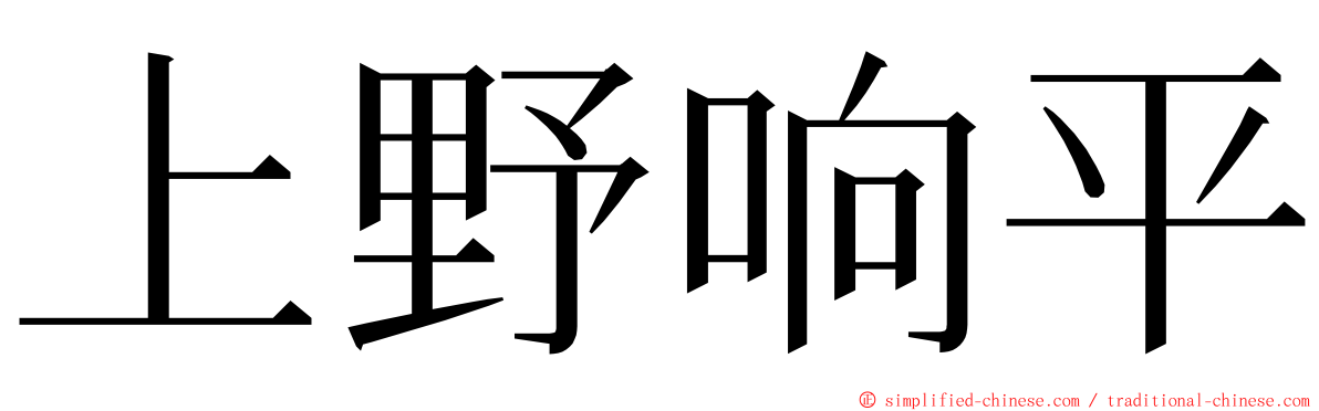 上野响平 ming font