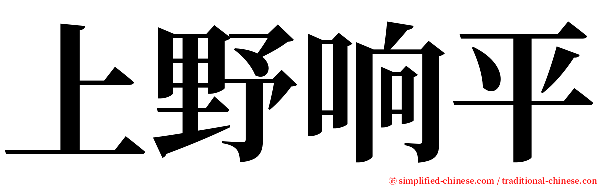 上野响平 serif font