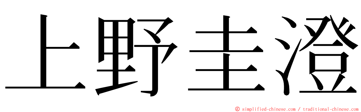 上野圭澄 ming font