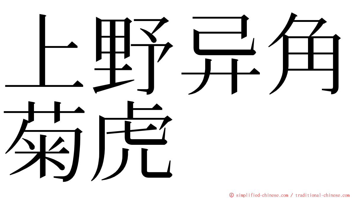 上野异角菊虎 ming font