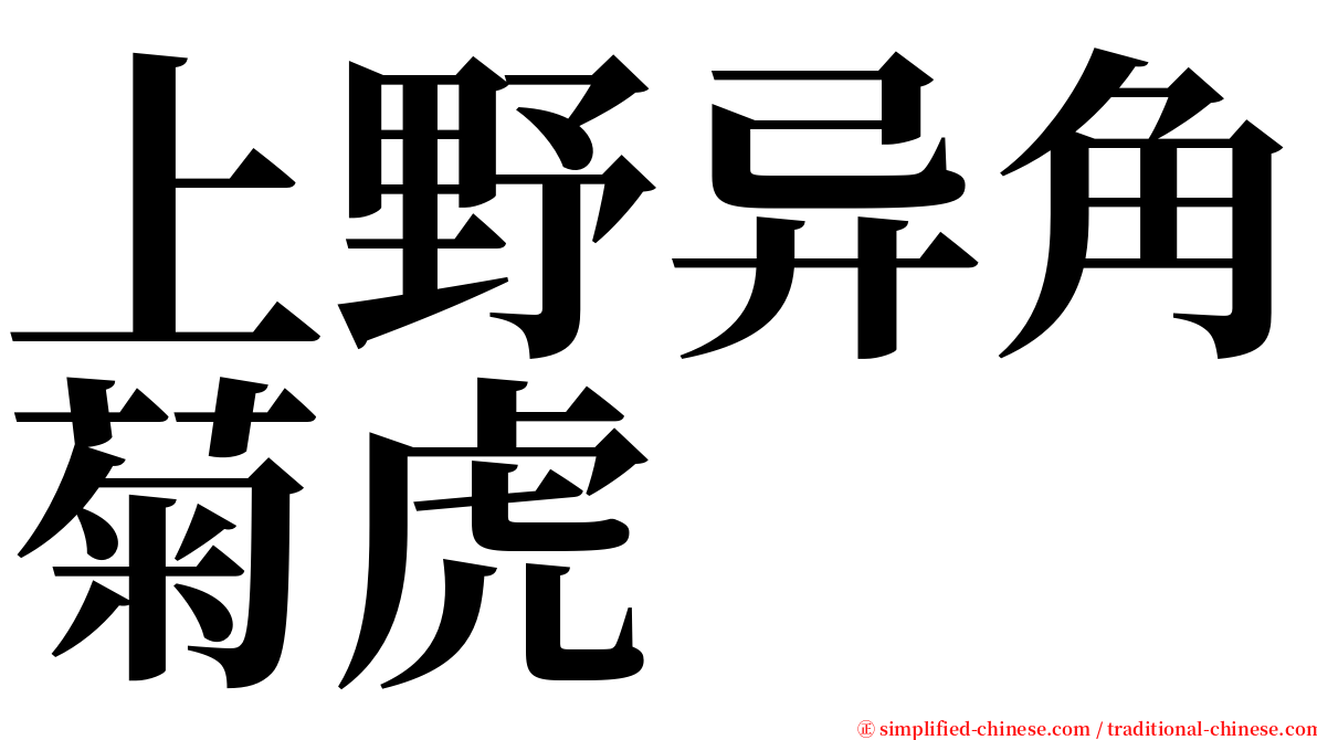 上野异角菊虎 serif font