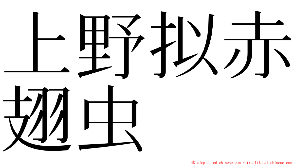 上野拟赤翅虫 ming font