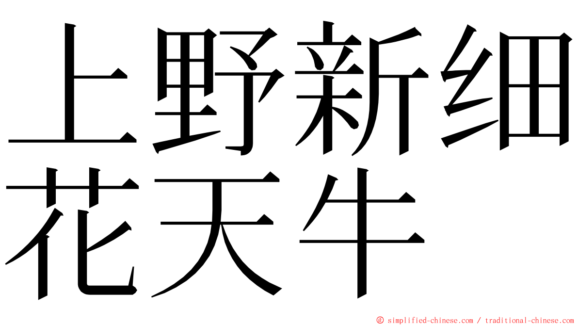 上野新细花天牛 ming font