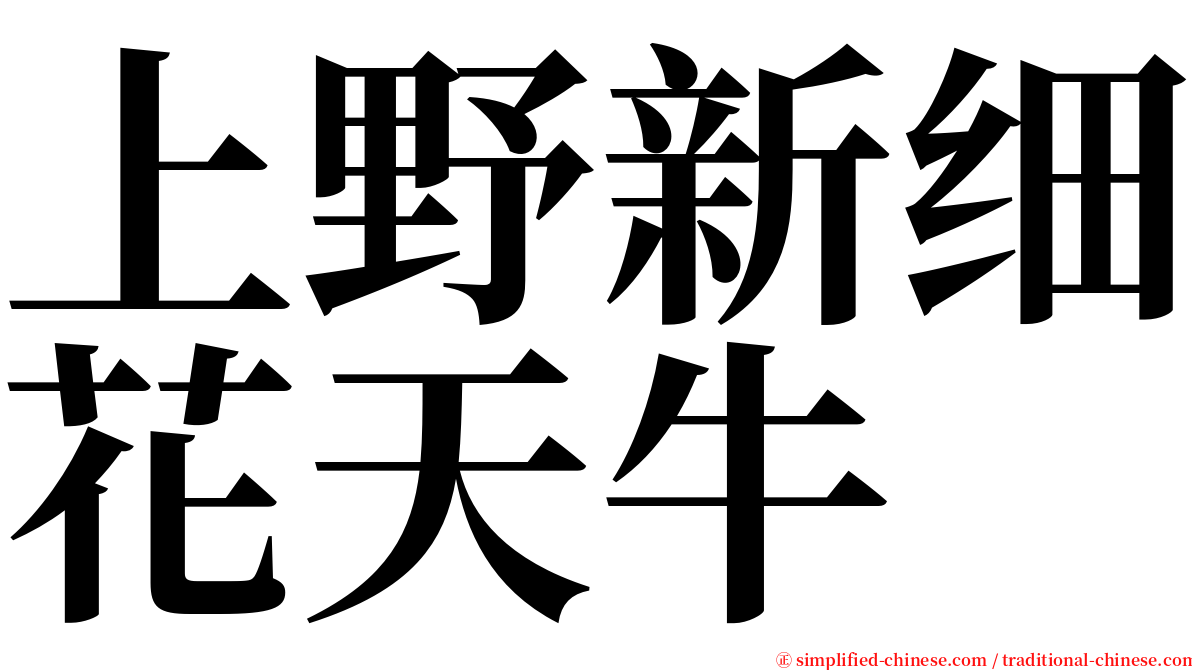 上野新细花天牛 serif font