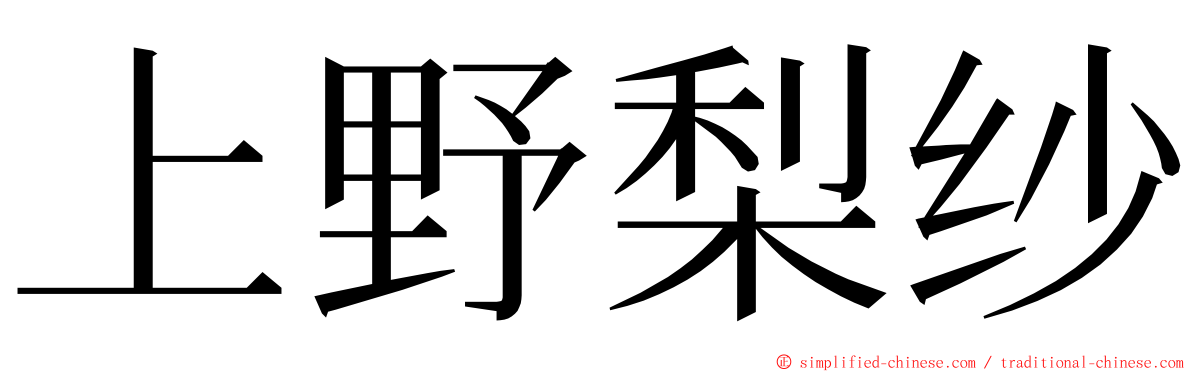 上野梨纱 ming font