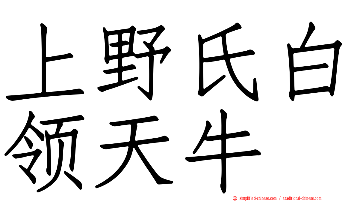 上野氏白领天牛