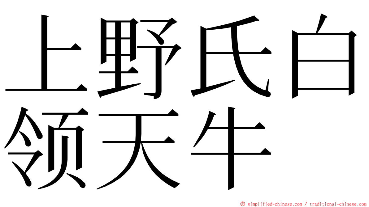 上野氏白领天牛 ming font