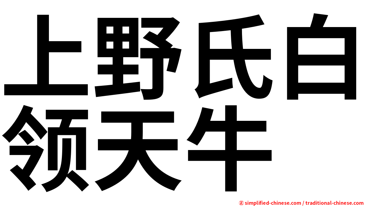 上野氏白领天牛