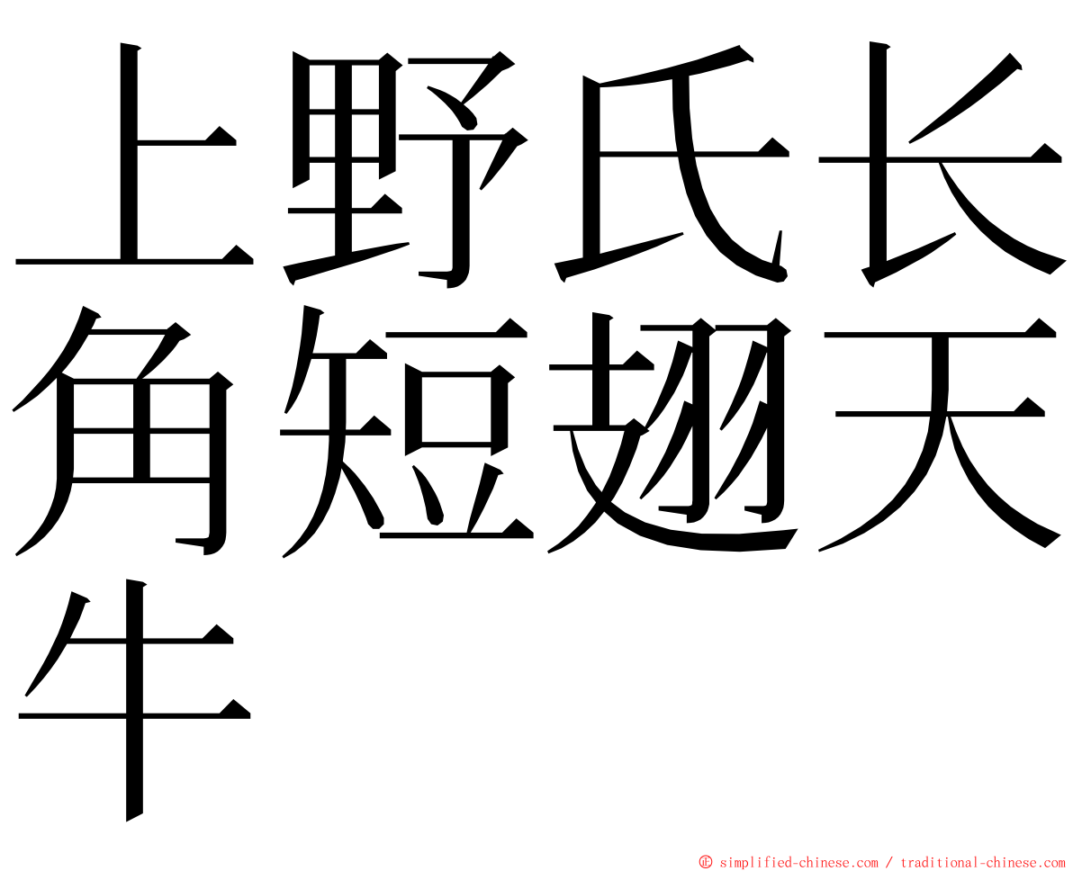 上野氏长角短翅天牛 ming font