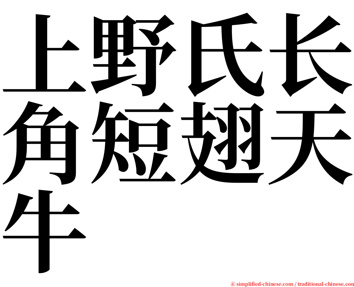 上野氏长角短翅天牛 serif font