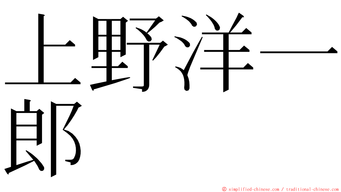 上野洋一郎 ming font