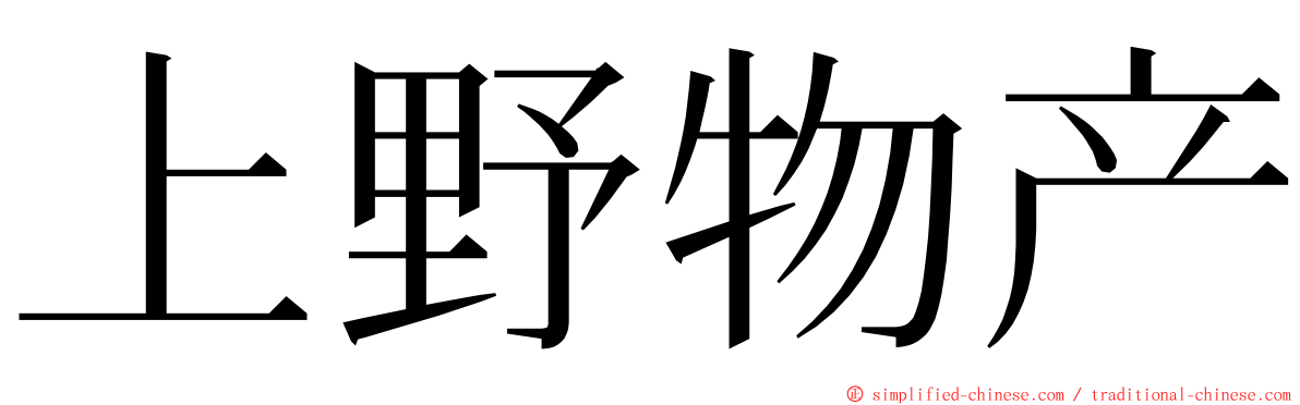 上野物产 ming font