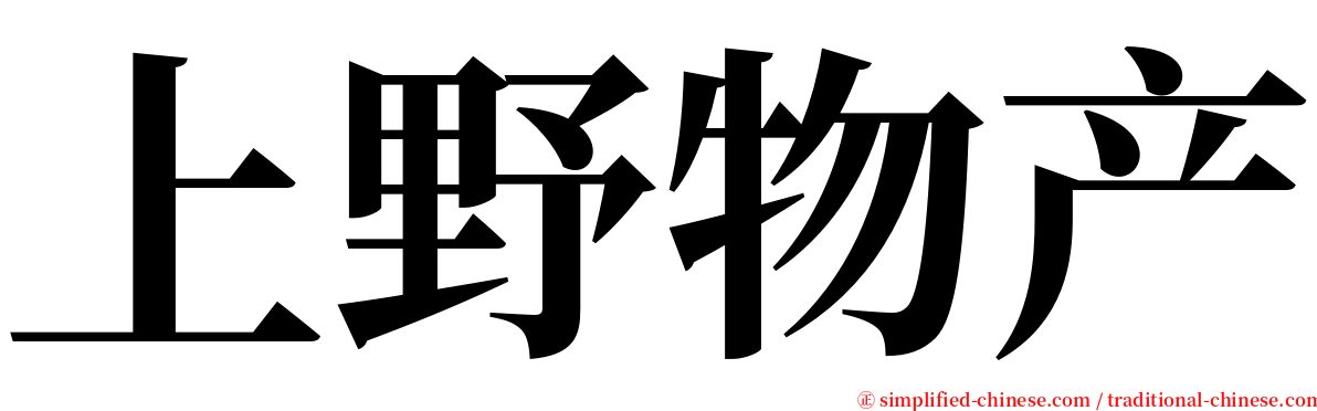 上野物产 serif font