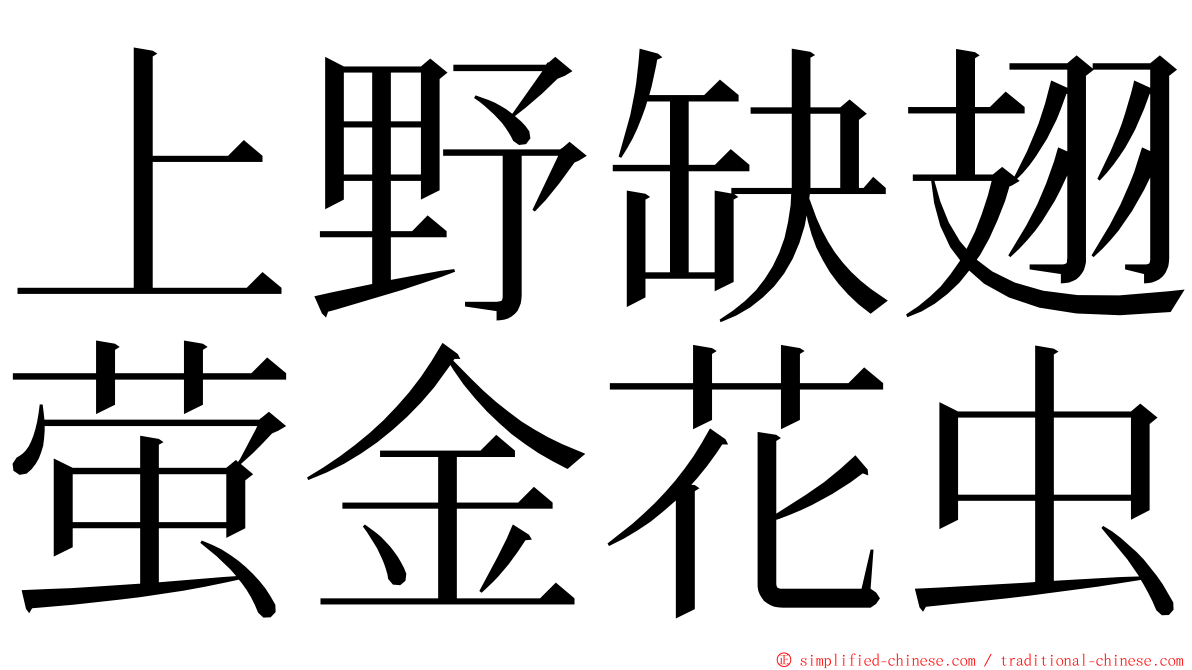 上野缺翅萤金花虫 ming font