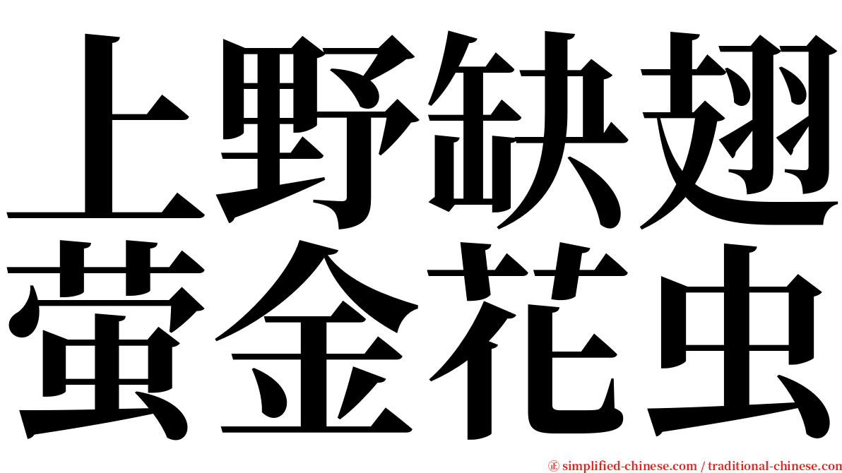 上野缺翅萤金花虫 serif font