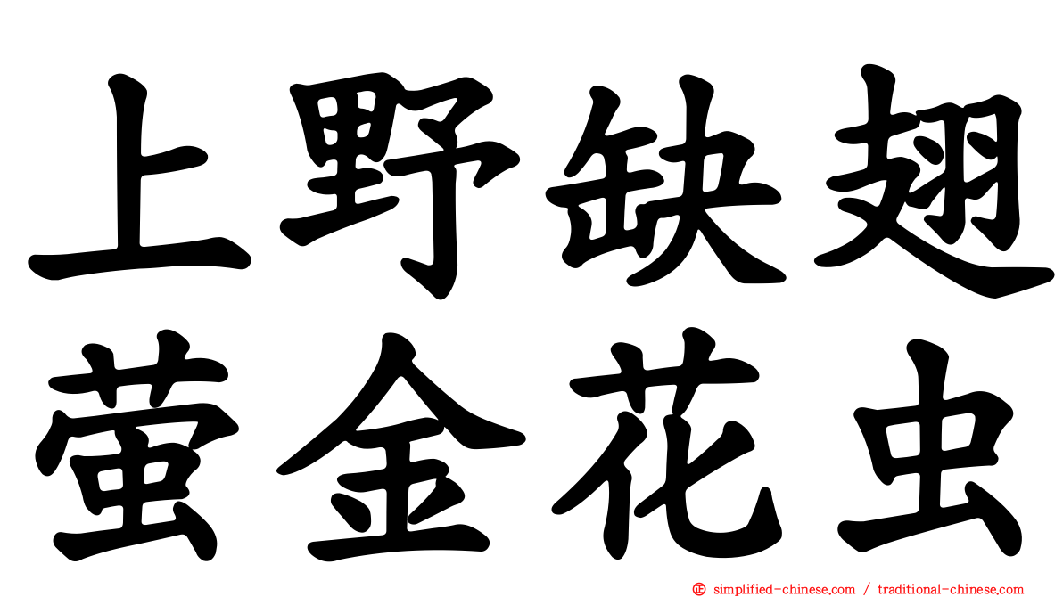 上野缺翅萤金花虫