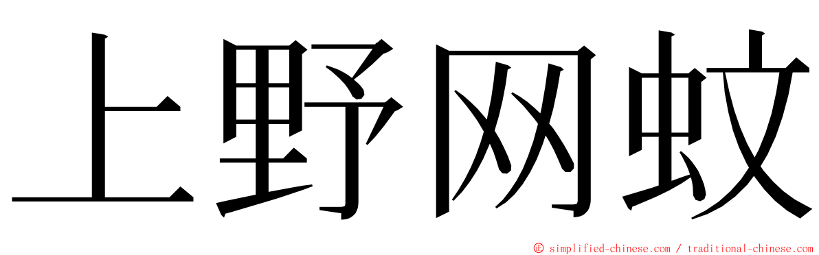 上野网蚊 ming font