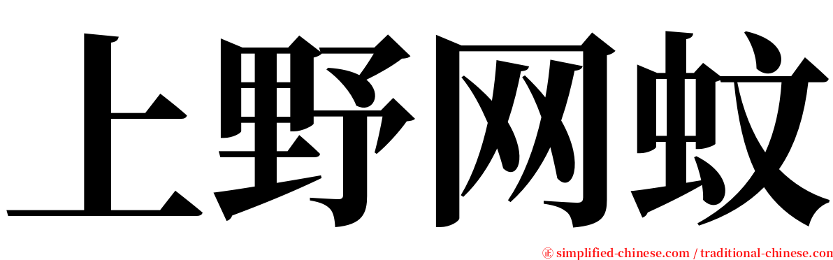 上野网蚊 serif font