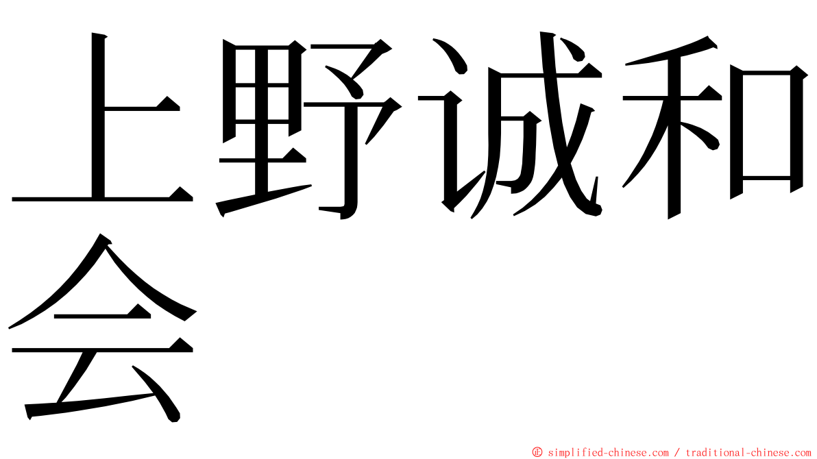 上野诚和会 ming font