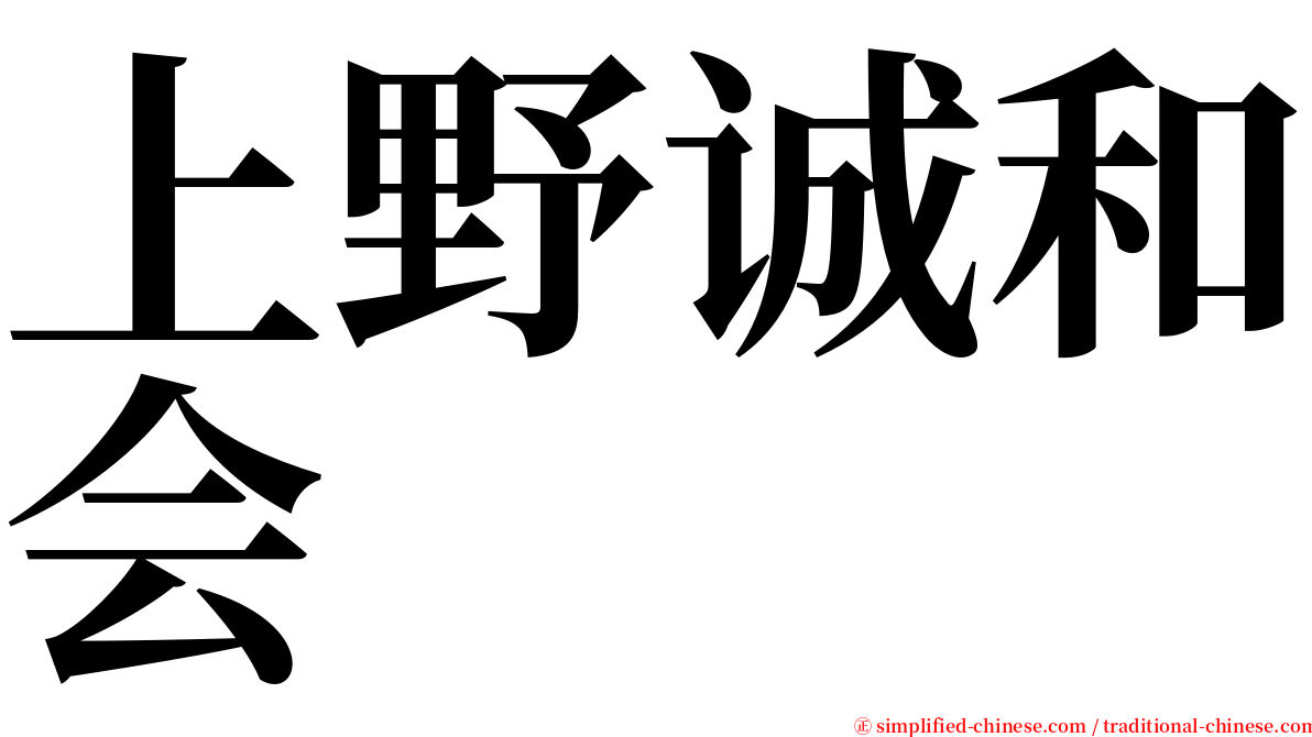 上野诚和会 serif font