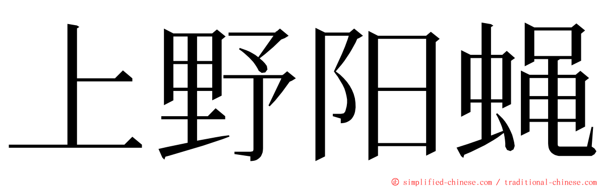 上野阳蝇 ming font